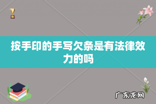 按手印的手写欠条是有法律效力的吗