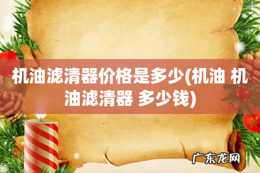 机油 机油滤清器 多少钱 机油滤清器价格是多少