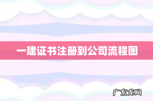 一建证书注册到公司流程图