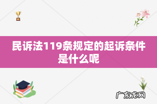 民诉法119条规定的起诉条件是什么呢
