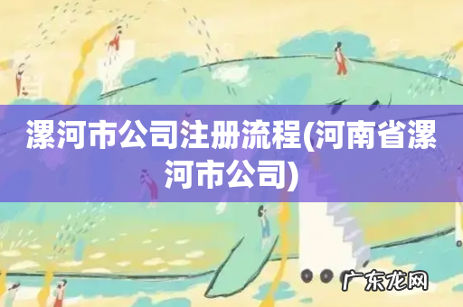 河南省漯河市公司 漯河市公司注册流程
