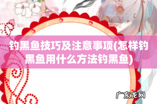 怎样钓黑鱼用什么方法钓黑鱼 钓黑鱼技巧及注意事项