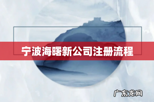 宁波海曙新公司注册流程