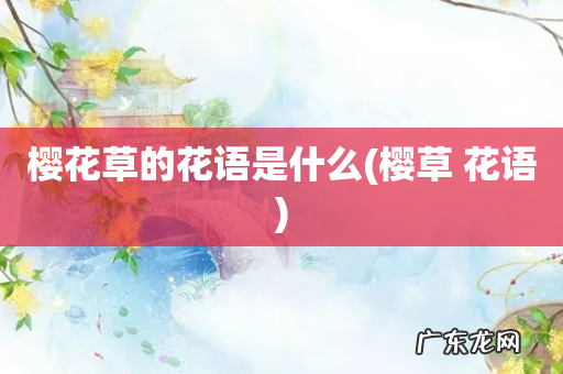 樱草 花语 樱花草的花语是什么