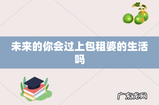 未来的你会过上包租婆的生活吗