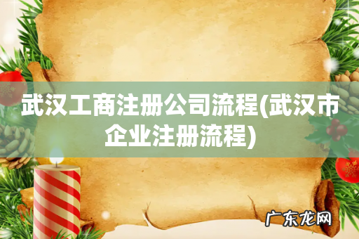 武汉市企业注册流程 武汉工商注册公司流程