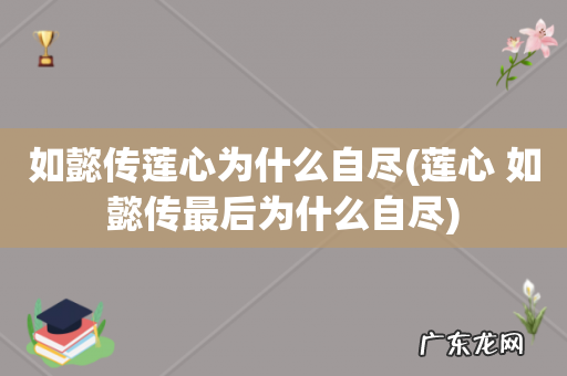 莲心 如懿传最后为什么自尽 如懿传莲心为什么自尽