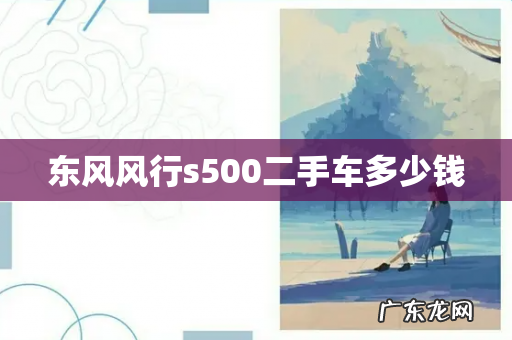 东风风行s500二手车多少钱
