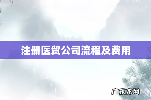 注册医贸公司流程及费用