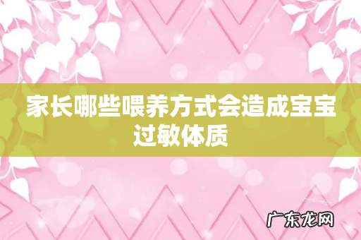 家长哪些喂养方式会造成宝宝过敏体质
