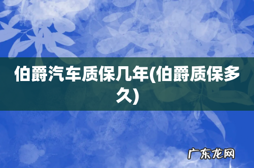 伯爵质保多久 伯爵汽车质保几年