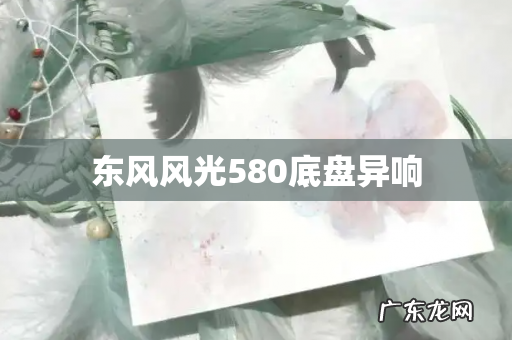 东风风光580底盘异响