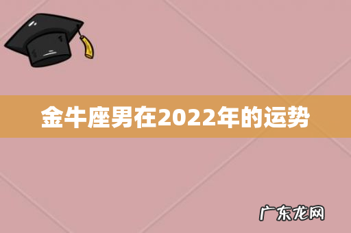 金牛座男在2022年的运势