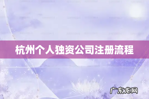 杭州个人独资公司注册流程