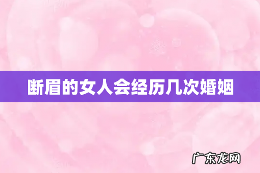 断眉的女人会经历几次婚姻