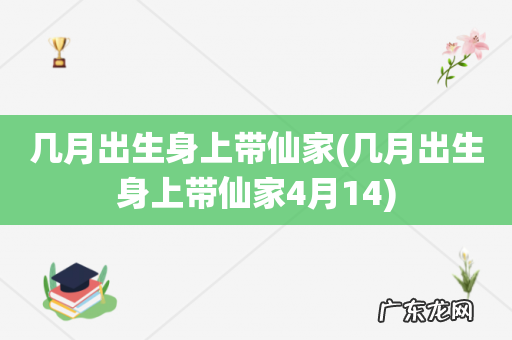 几月出生身上带仙家4月14 几月出生身上带仙家