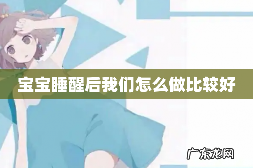 宝宝睡醒后我们怎么做比较好