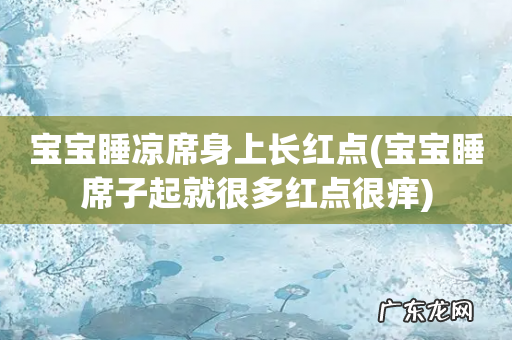 宝宝睡席子起就很多红点很痒 宝宝睡凉席身上长红点