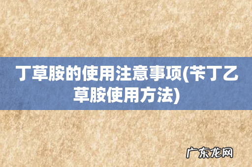 苄丁乙草胺使用方法 丁草胺的使用注意事项