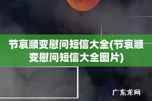 节哀顺变慰问短信大全图片 节哀顺变慰问短信大全