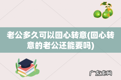 回心转意的老公还能要吗 老公多久可以回心转意