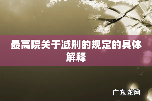 最高院关于减刑的规定的具体解释