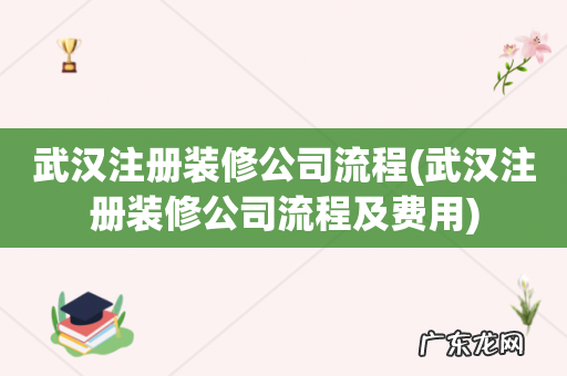 武汉注册装修公司流程及费用 武汉注册装修公司流程