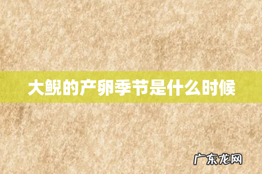 大鲵的产卵季节是什么时候