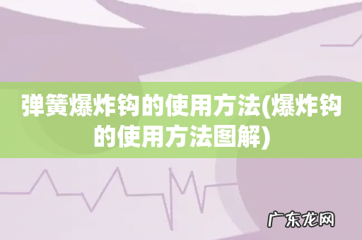 爆炸钩的使用方法图解 弹簧爆炸钩的使用方法