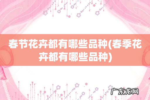 春季花卉都有哪些品种 春节花卉都有哪些品种