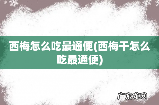 西梅干怎么吃最通便 西梅怎么吃最通便