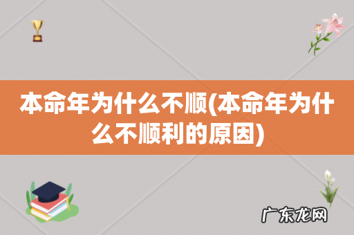 本命年为什么不顺利的原因 本命年为什么不顺