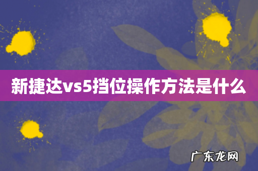 新捷达vs5挡位操作方法是什么
