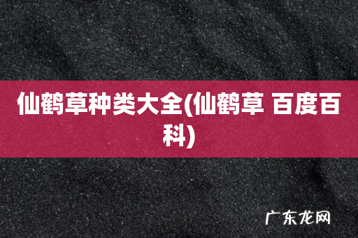 仙鹤草 百度百科 仙鹤草种类大全