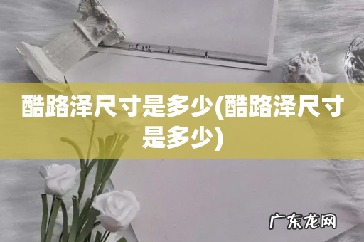 酷路泽尺寸是多少 酷路泽尺寸是多少