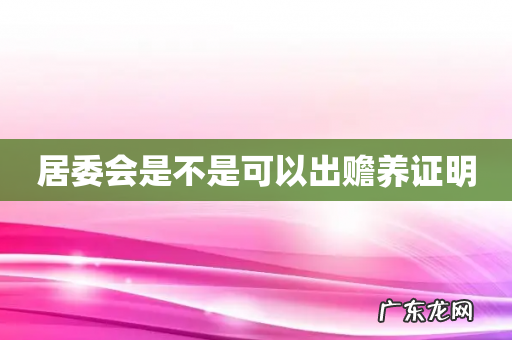 居委会是不是可以出赡养证明