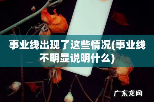 事业线不明显说明什么 事业线出现了这些情况