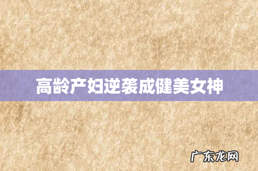 高龄产妇逆袭成健美女神