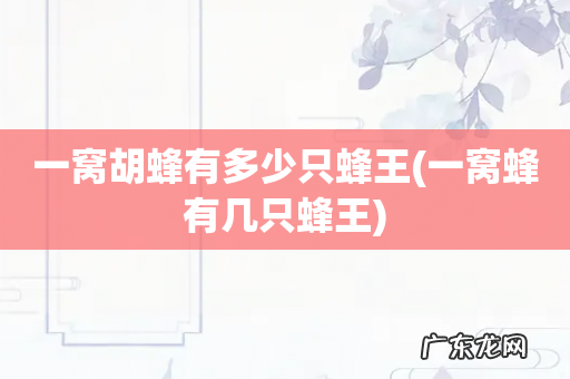 一窝蜂有几只蜂王 一窝胡蜂有多少只蜂王