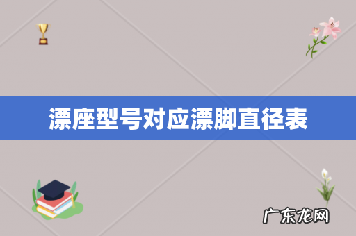 漂座型号对应漂脚直径表