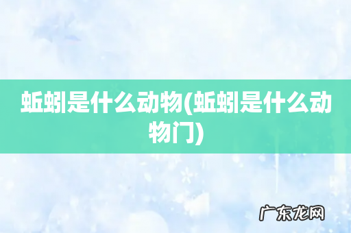 蚯蚓是什么动物门 蚯蚓是什么动物