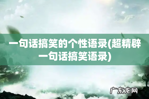 超精辟一句话搞笑语录 一句话搞笑的个性语录