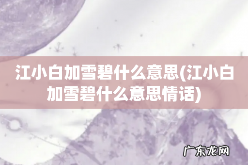 江小白加雪碧什么意思情话 江小白加雪碧什么意思