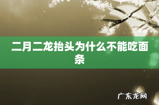 二月二龙抬头为什么不能吃面条