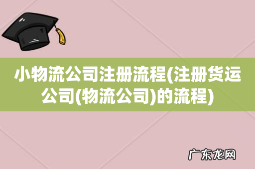 注册货运公司(物流公司 小物流公司注册流程的流程)