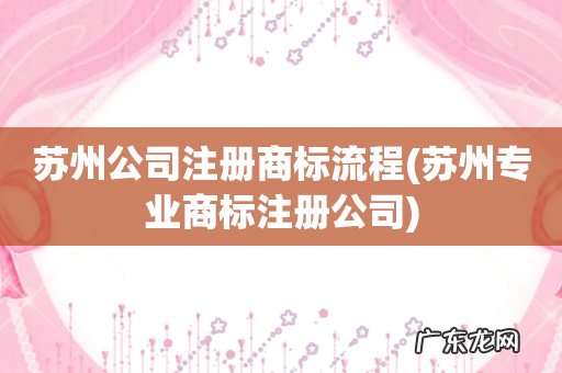 苏州专业商标注册公司 苏州公司注册商标流程