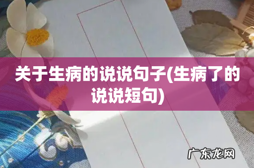 生病了的说说短句 关于生病的说说句子