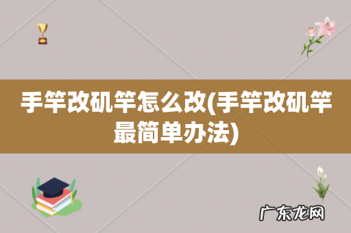 手竿改矶竿最简单办法 手竿改矶竿怎么改