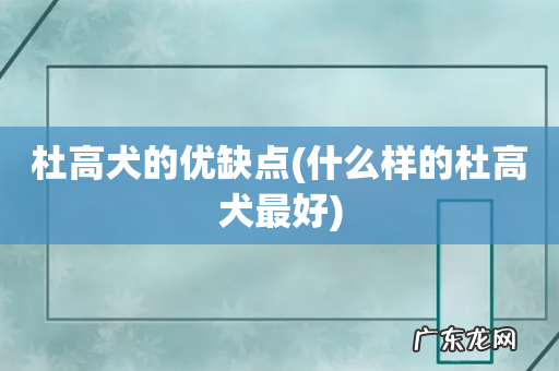 什么样的杜高犬最好 杜高犬的优缺点