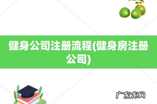健身房注册公司 健身公司注册流程